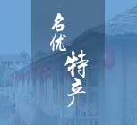 名憂特產